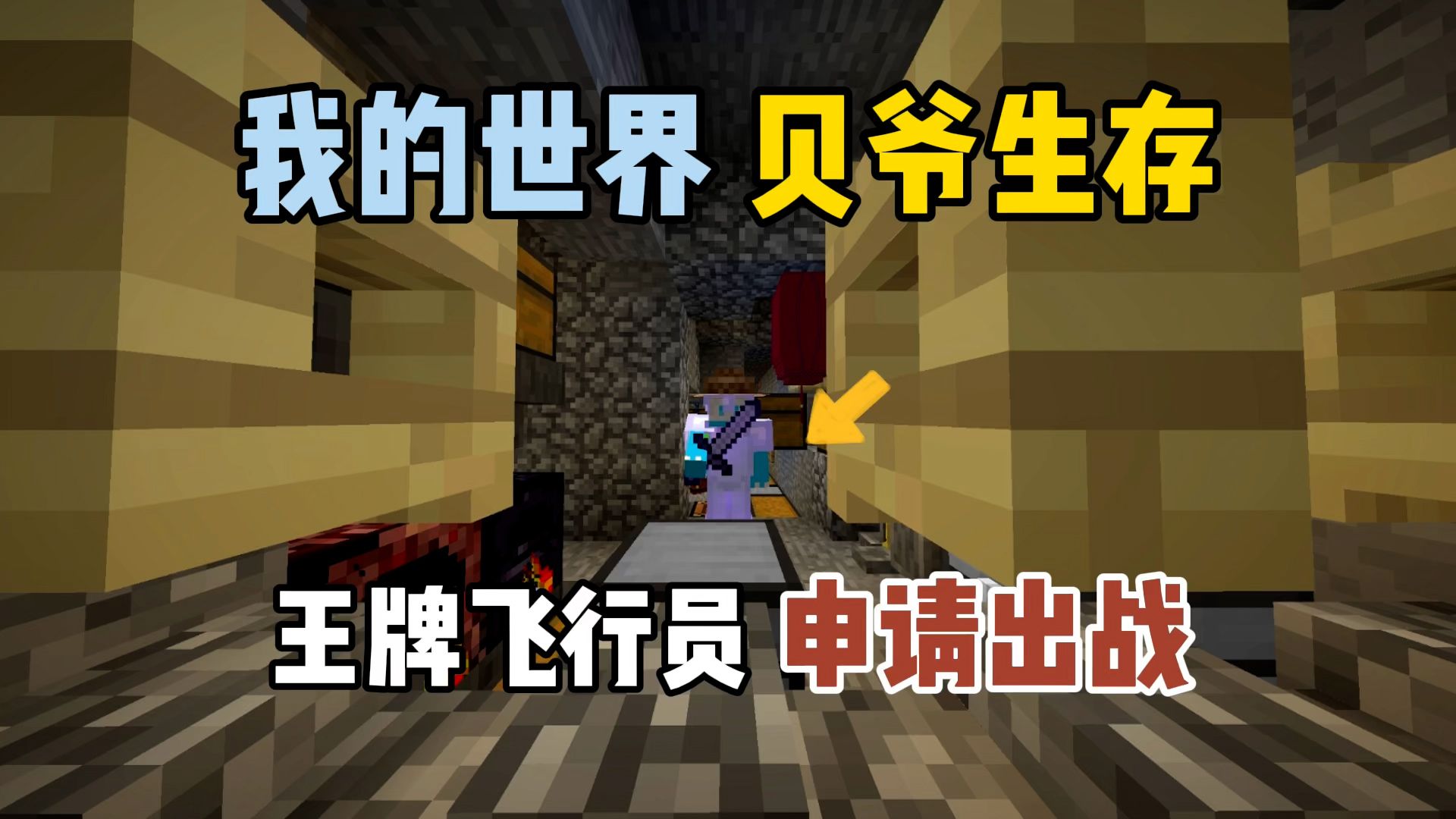 我的世界贝爷生存:王牌飞行员逍遥申请出战!