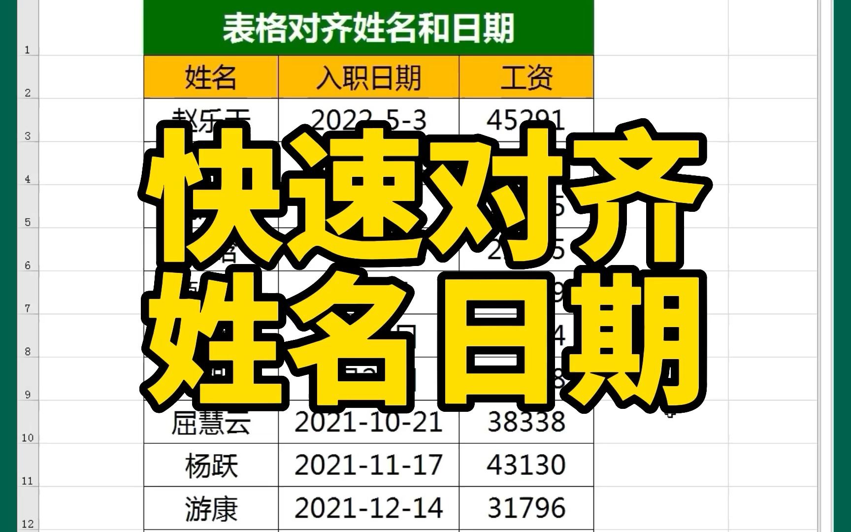 Excel表格中,快速对齐姓名和日期的方法和技巧哔哩哔哩bilibili