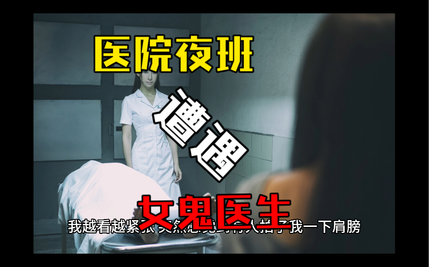 【医院幽灵】我在夜班遇到了一个神秘女鬼医生