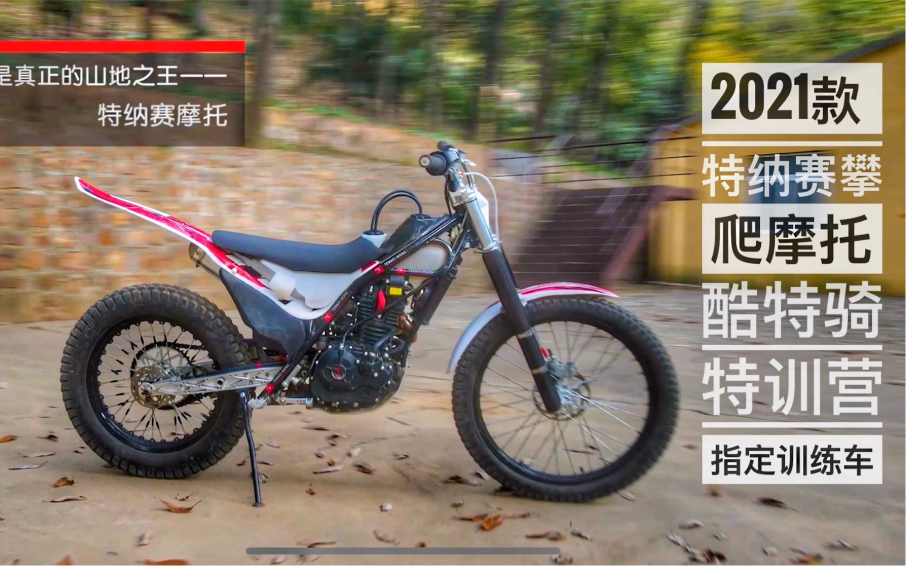 2021款 特纳赛攀爬摩托 酷特骑特训营指定训练车