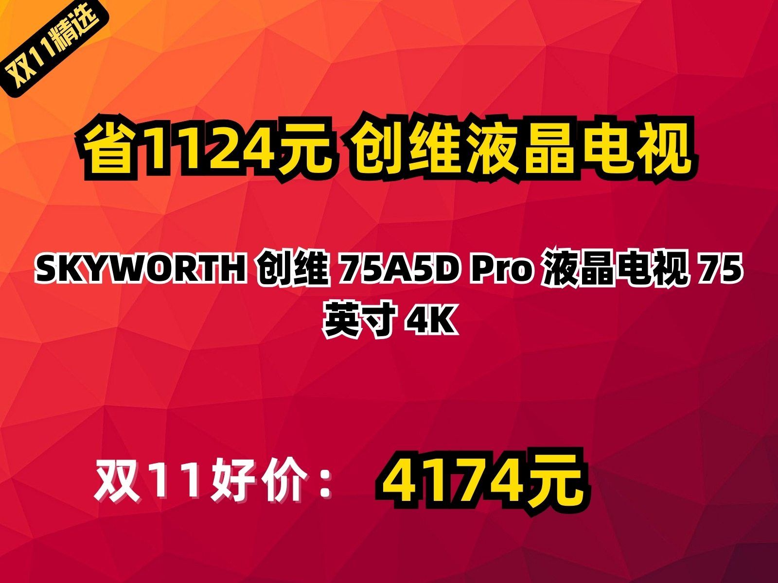 【省1124.76元】创维液晶电视SKYWORTH 创维 75A5D Pro 液晶电视 75英寸 4K哔哩哔哩bilibili