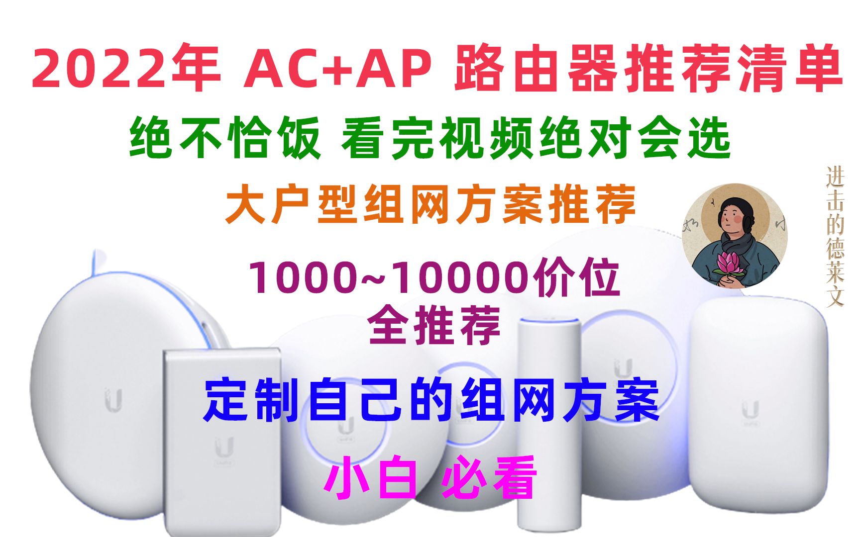 【2022 年 AC+AP 组网路由推荐】【小白必看】【大户型组网必备】【绝不恰饭】高性价比 AC+AP 路由器解决推荐!装修/大户型组网必看哔哩哔哩bilibili