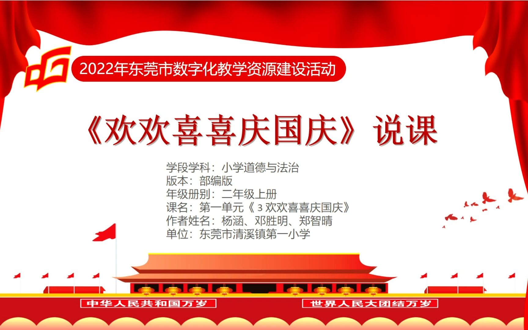 [图]【2022年东莞市数字化教学资源建设活动】道德与法治部编版二年级上册第一单元《欢欢喜喜庆国庆》说课微课