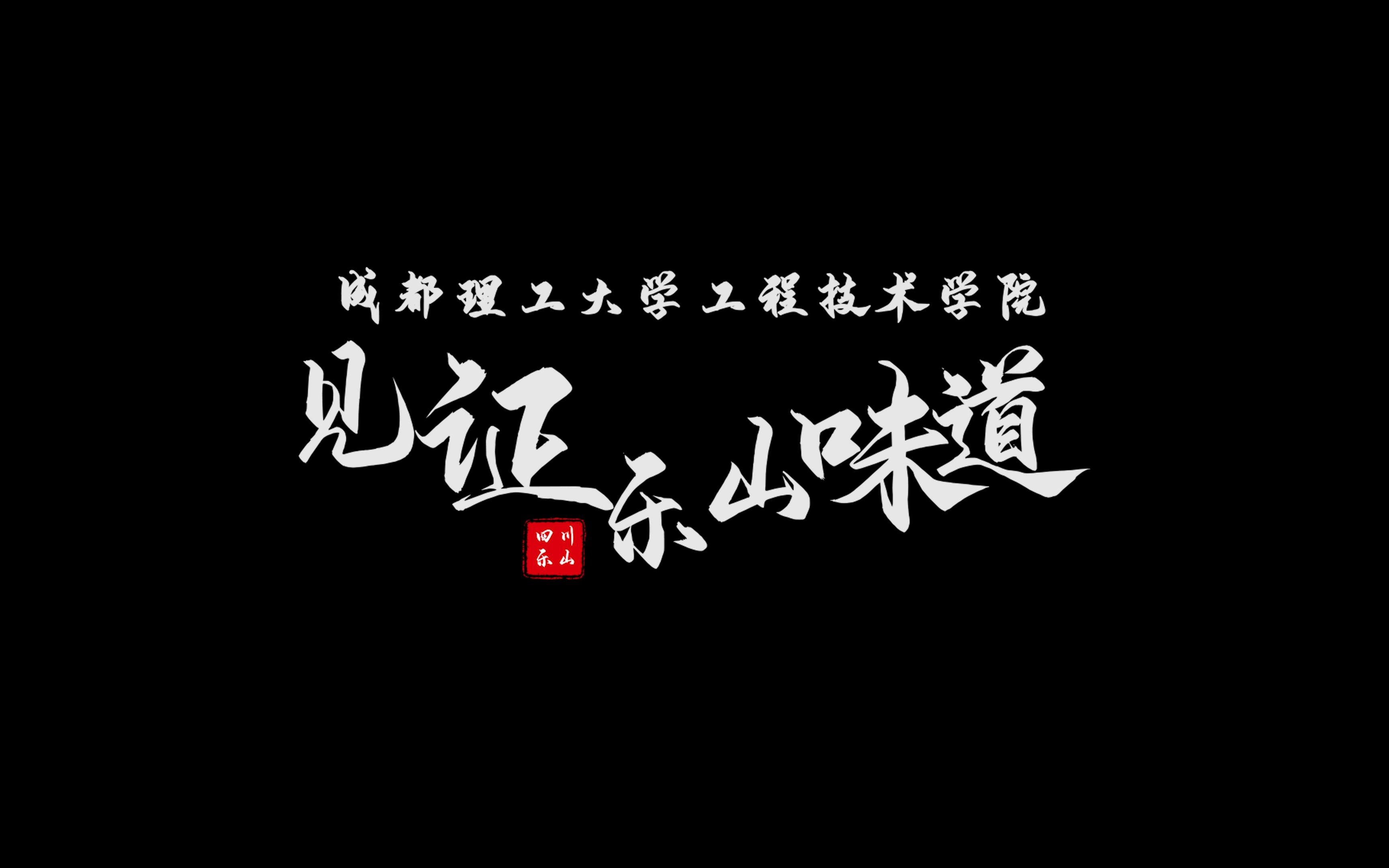 【高考帮出品】成都理工大学工程技术学院2023年招生宣传视频——见证乐山味道哔哩哔哩bilibili