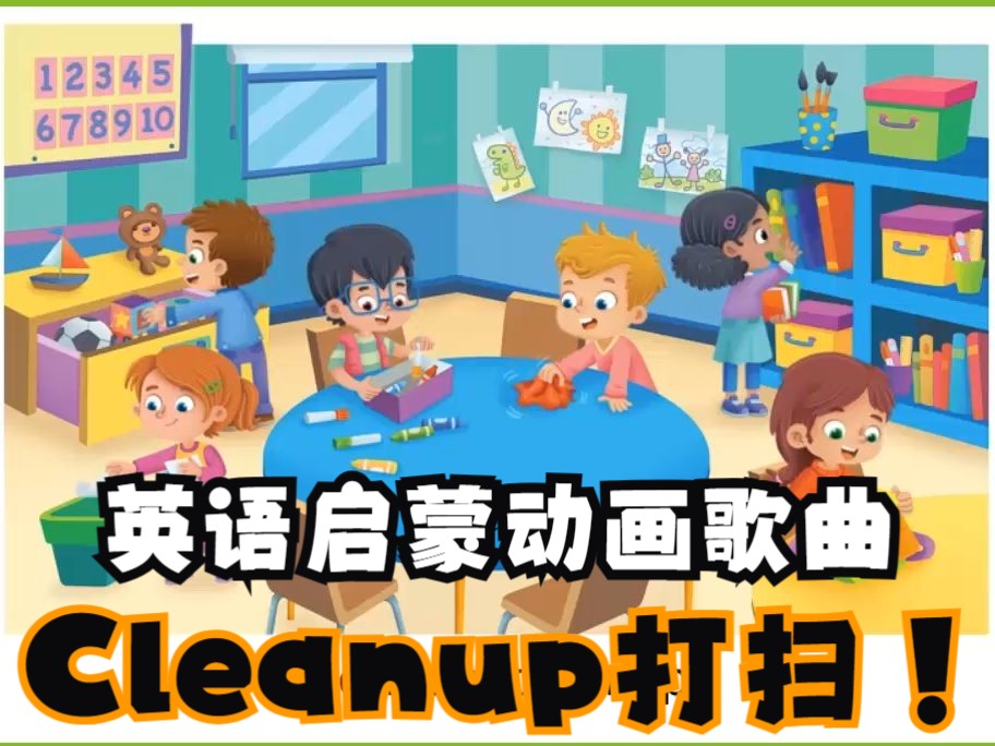 英语启蒙动画歌曲: Cleanup打扫哔哩哔哩bilibili