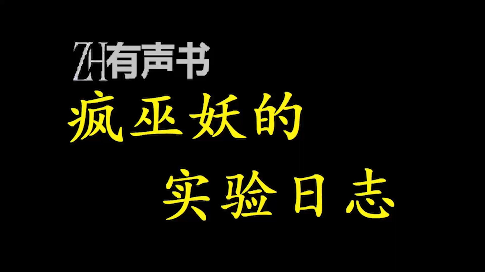 疯巫妖的实验日志【ZH有声便利店感谢收听免费点播专注于懒人】哔哩哔哩bilibili