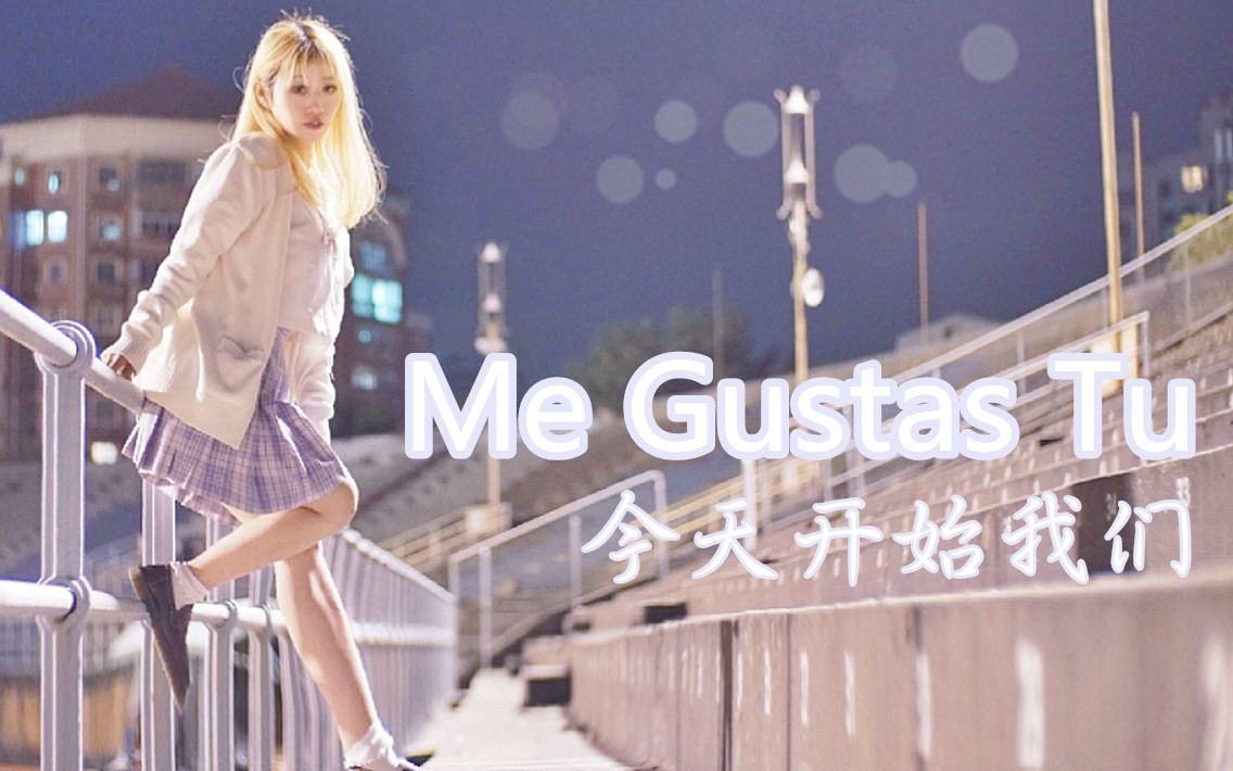 【时柒】Gfriend今天开始我们(Me gustas tu)dance cover.大概是最后一次跳清纯风啦!哔哩哔哩bilibili