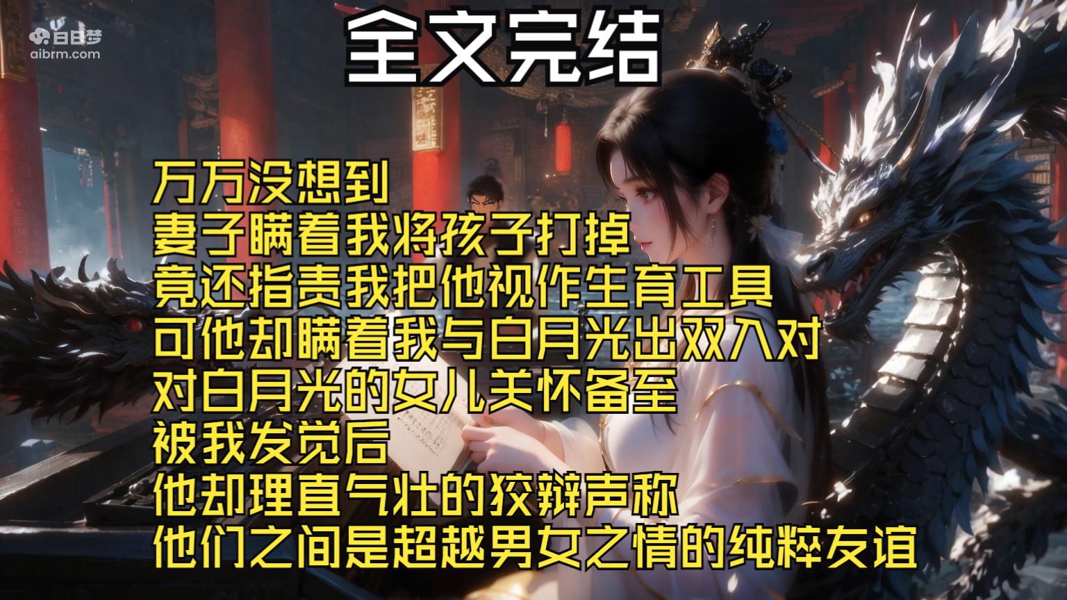 【全文完结】万万没想到 妻子瞒着我将孩子打掉 竟还指责我把他视作生育工具 可他却瞒着我与白月光出双入对 对白月光的女儿关怀备至 被我发觉后 他却理...