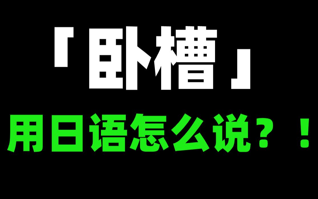 “卧槽”用日语怎么说?!教你怎么跟日本人对线哔哩哔哩bilibili