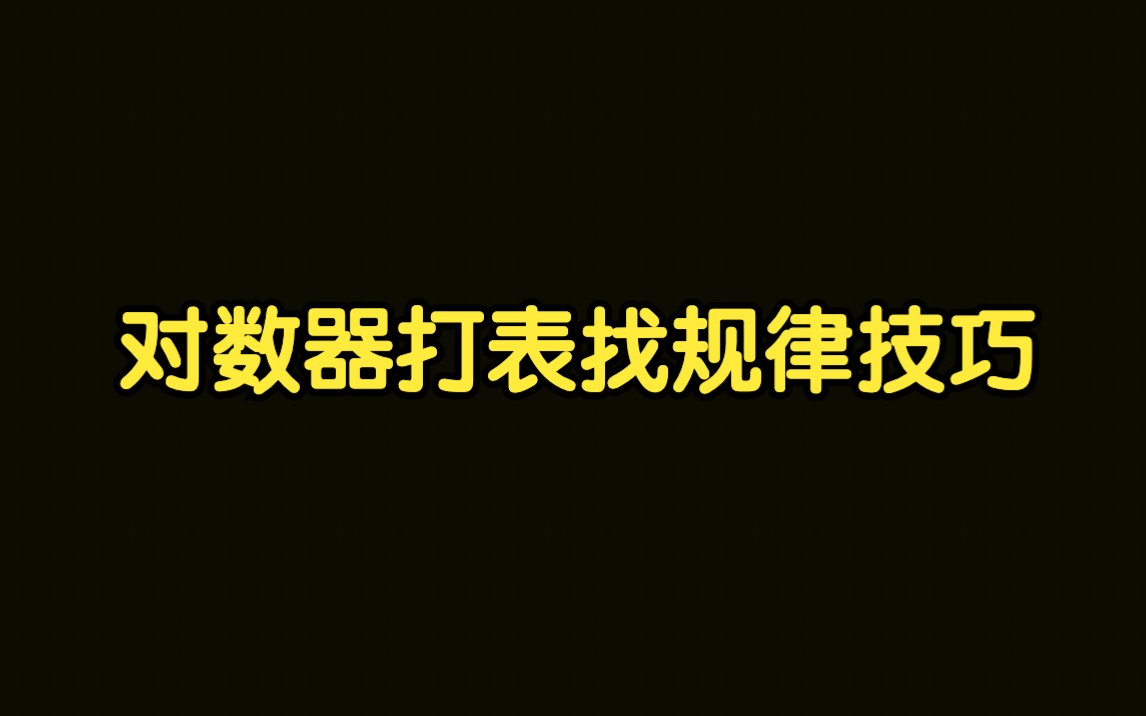 算法讲解042【必备】对数器打表找规律的技巧哔哩哔哩bilibili