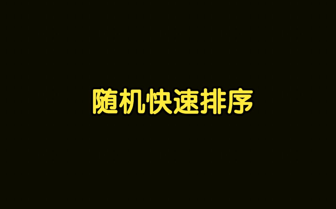 算法讲解023【必备】随机快速排序哔哩哔哩bilibili