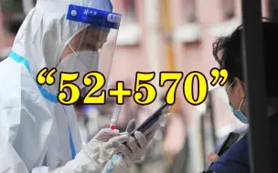 Télécharger la video: 5月21日上海新增本土“52+570”