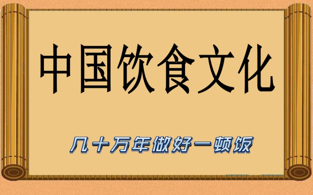 用几十万年做好一顿饭——中华美食发展史哔哩哔哩bilibili