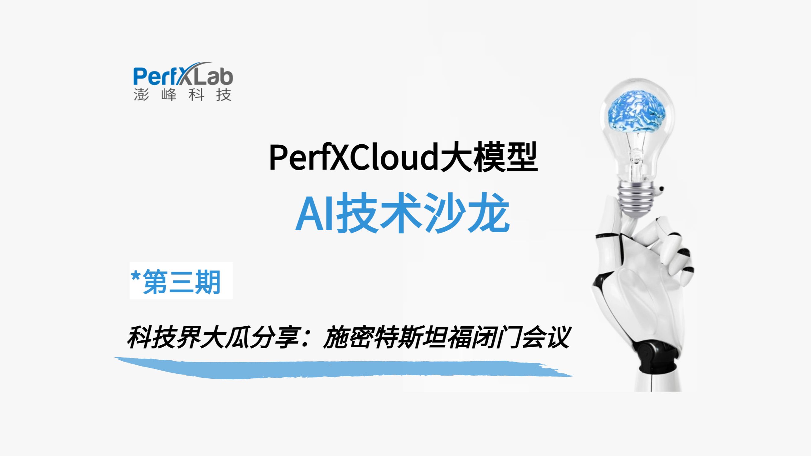 PerfXCloud大模型AI技术沙龙第三期:科技界大瓜分享——施密特斯坦福闭门会议哔哩哔哩bilibili