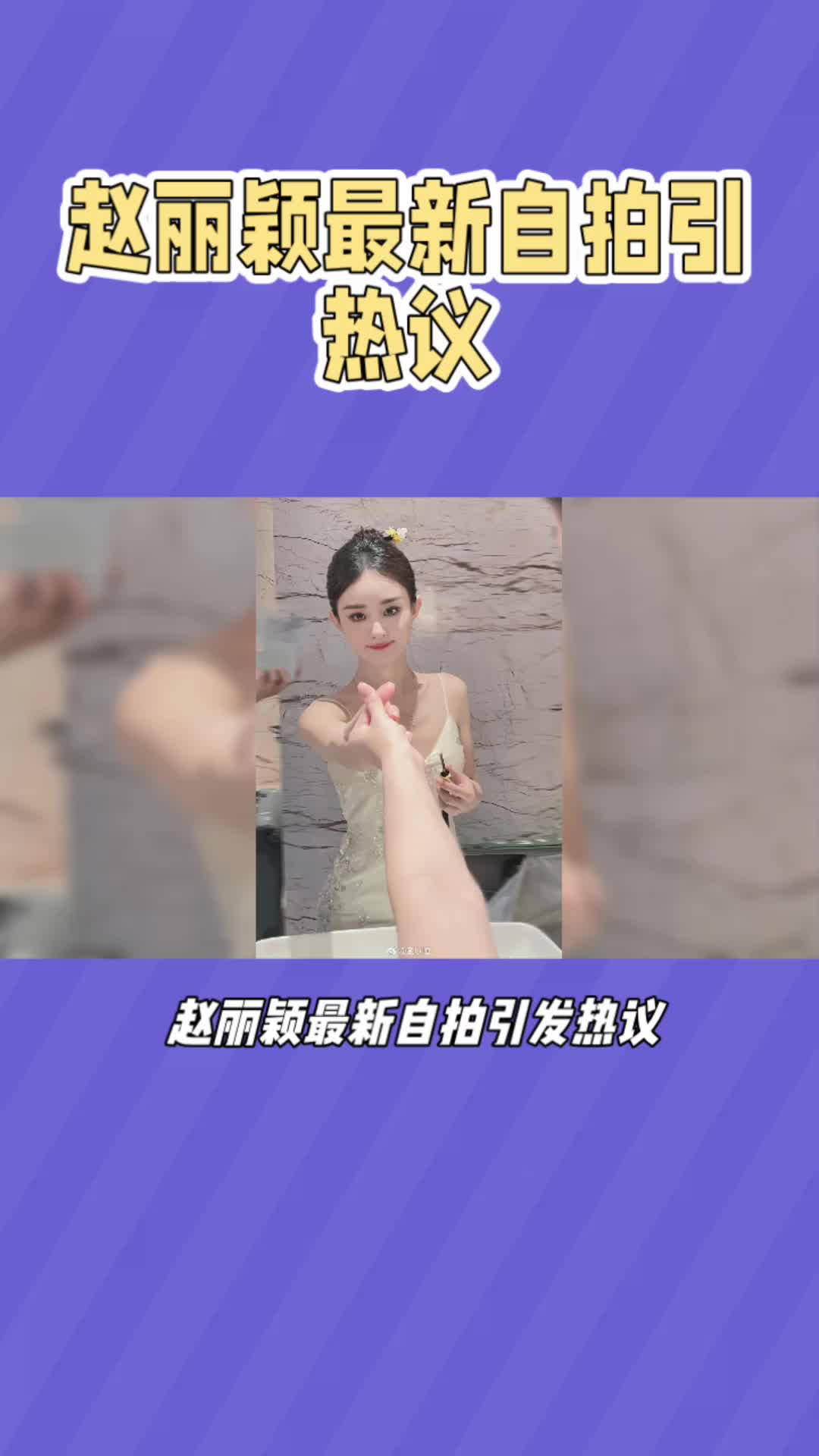 赵丽颖在微博上晒出了一组自己的自拍照哔哩哔哩bilibili