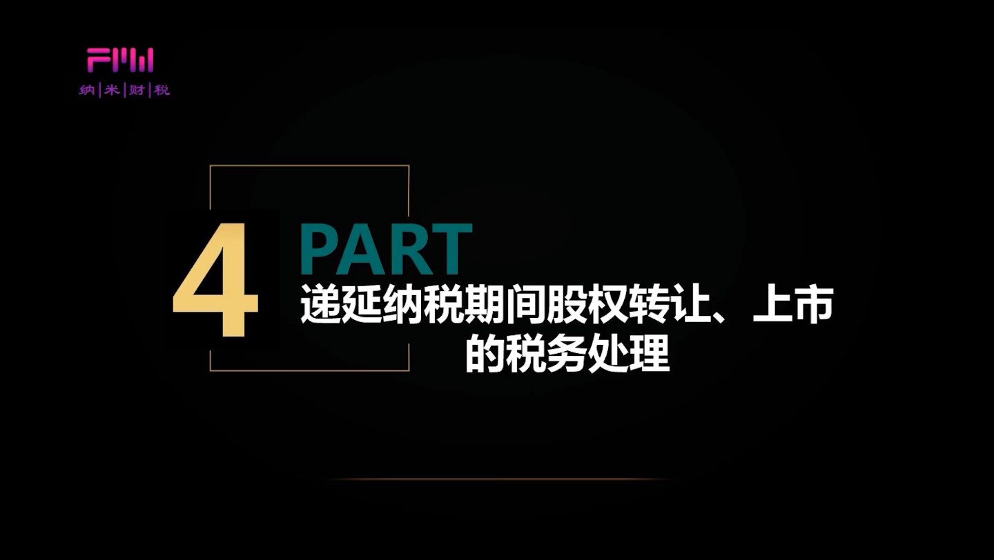 递延纳税期间股权转让,上市的税务处理哔哩哔哩bilibili