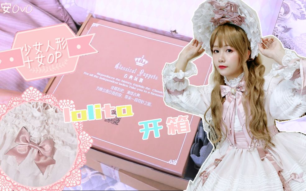 ☆lolita☆古典玩偶少女人形十女FS开箱 | 试穿哔哩哔哩bilibili