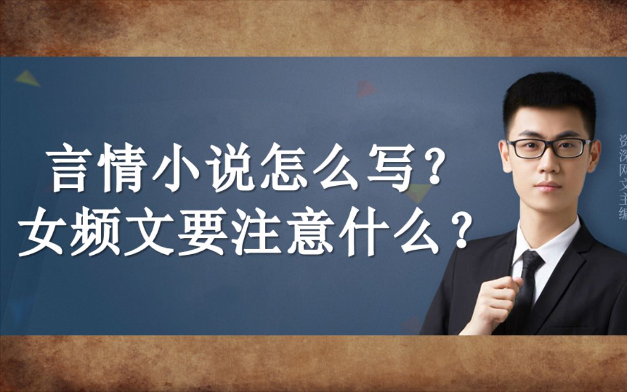 言情小说怎么写?写女频言情文要注意什么?老梁说网文写作哔哩哔哩bilibili