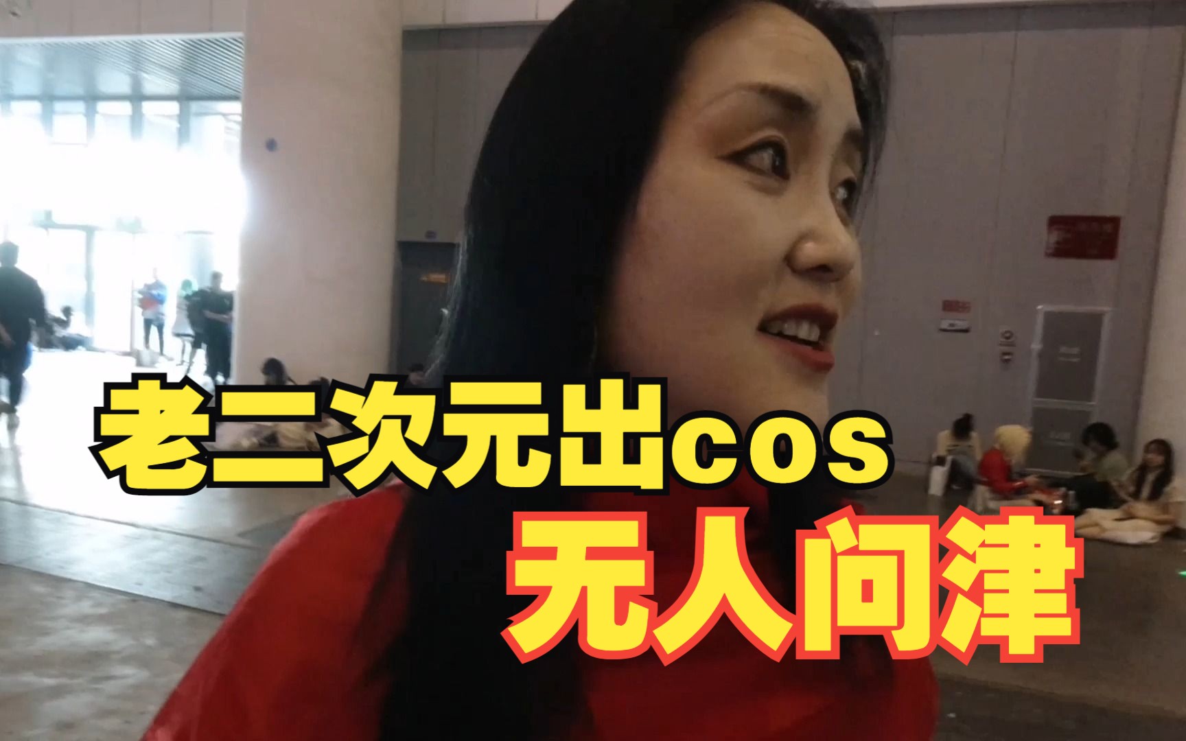 50岁妈妈在漫展像个空巢老人?【成都世界线vlog】哔哩哔哩bilibili