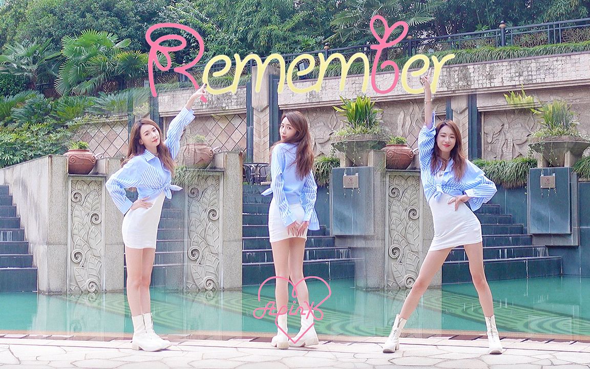 [图]三代女团回忆| 超甜美夏日风Apink《Remember》实力翻跳【Ada】