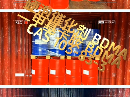 硬泡催化剂BDMA 二甲基苄胺BDMA CAS 103833#硬泡催化剂BDMA #二甲基苄胺BDMA#CAS 103833哔哩哔哩bilibili