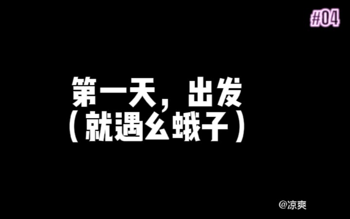 第一天出发~乱~视频拍了很多很乱,剪得也乱~后面会陆续更新!哔哩哔哩bilibili