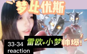 Скачать видео: 第一次看【梦比优斯33-34reaction】雷欧+小梦，金刚钻飞踢！