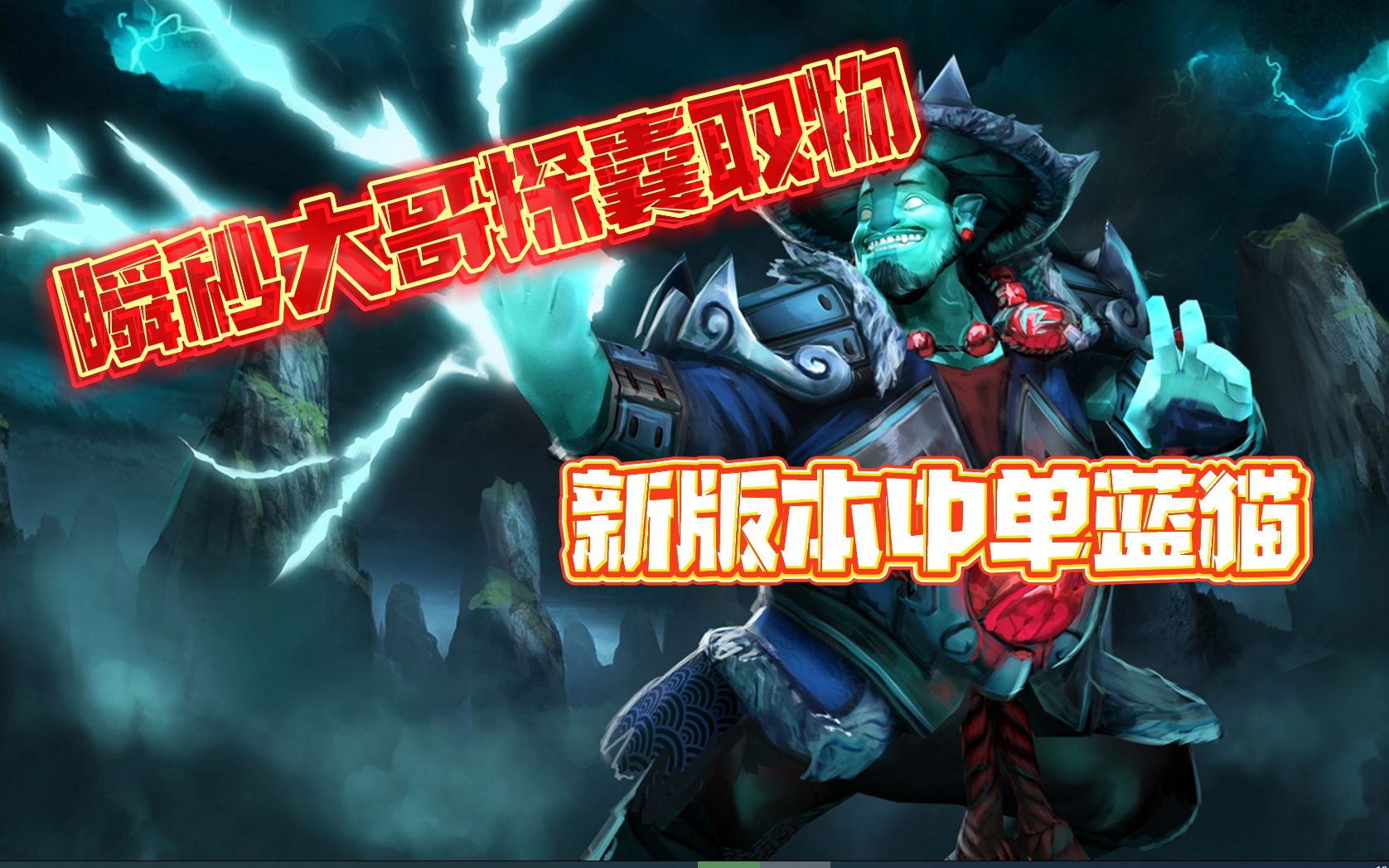 DOTA2 冠绝局中单蓝猫新打法新思路 后期一套瞬秒4500血!哔哩哔哩bilibili