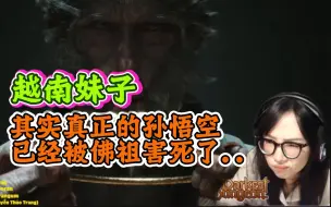 Download Video: 【熟肉】越南妹子：看黑神话新预告片后分析 其实真正的孙悟空已经被佛祖杀死了！《黑神话悟空》reaction反应！