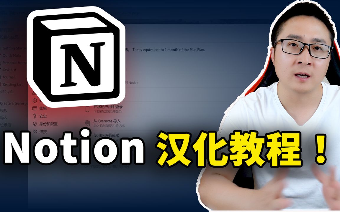 Notion 添加中文语言!实现全平台的汉化!支持客户端、网页版、手机端等 | 零度解说哔哩哔哩bilibili