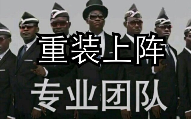 黑人专业团队,当重装上阵落入深渊后,看简介