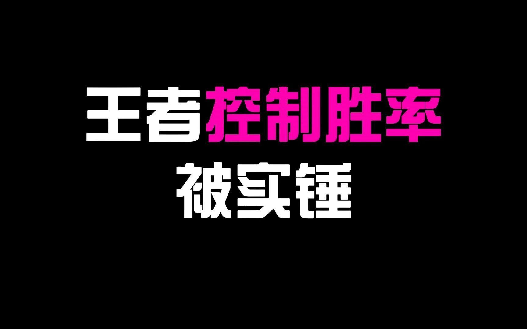 王者控制胜率被实锤!王者荣耀