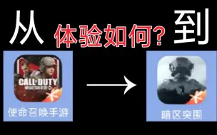 Download Video: 当一个codm玩家首次进入暗区突围