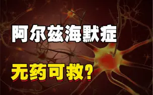 Download Video: 为什么阿尔兹海默症无法治愈？