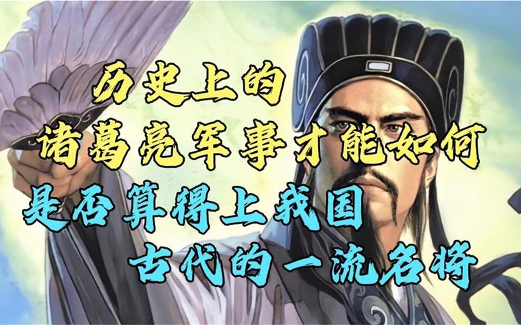 历史上的诸葛亮军事才能如何,是否算得上我国古代的一流名将?