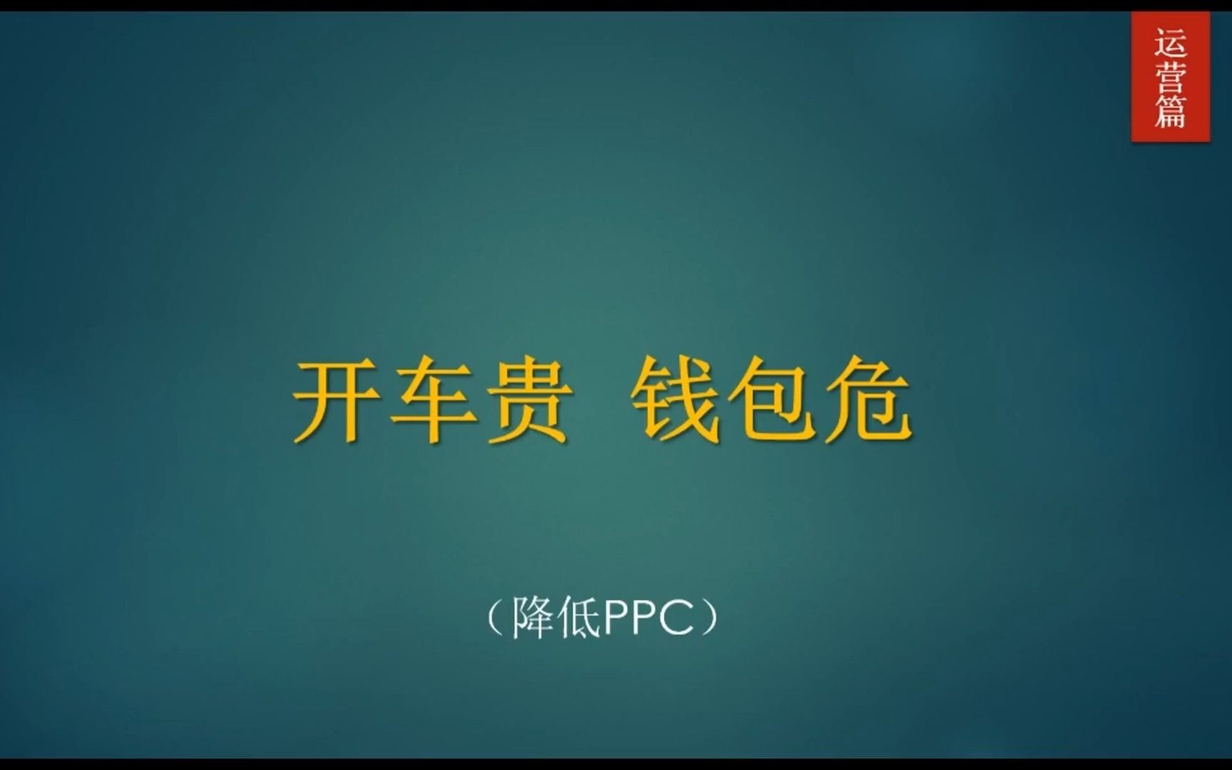 547期丨 降低ppc,这一分钟足够学会了哔哩哔哩bilibili