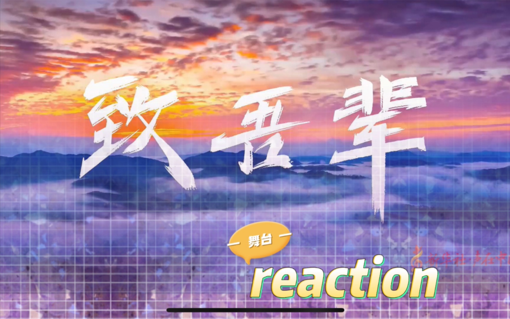 [图]【舞台】reaction 张杰《致吾辈》+檀健次/胡阳+阿云嘎/马佳/金圣权《身为后浪》+毛不易《入海》