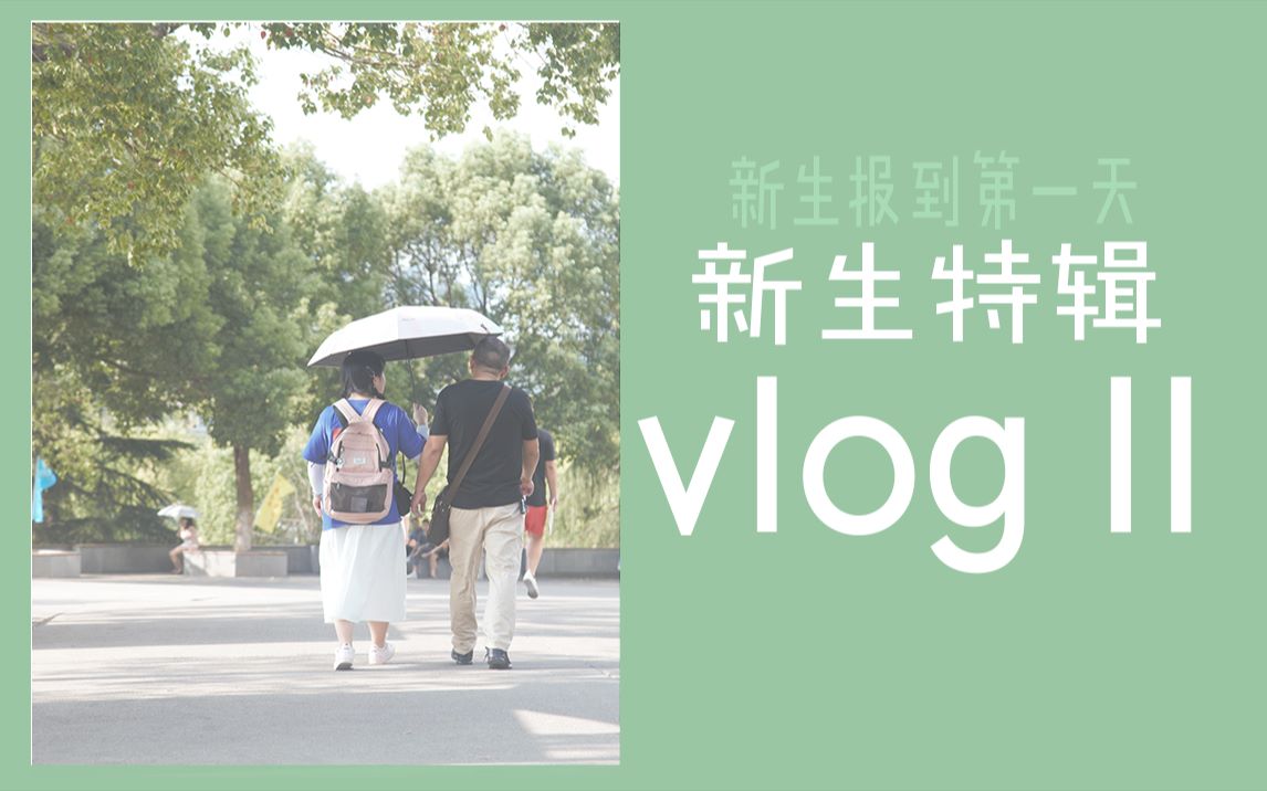 新生vlogⅡ【上饶师范学院】|报道第一天,是谁“偷窥”了我的开学哔哩哔哩bilibili