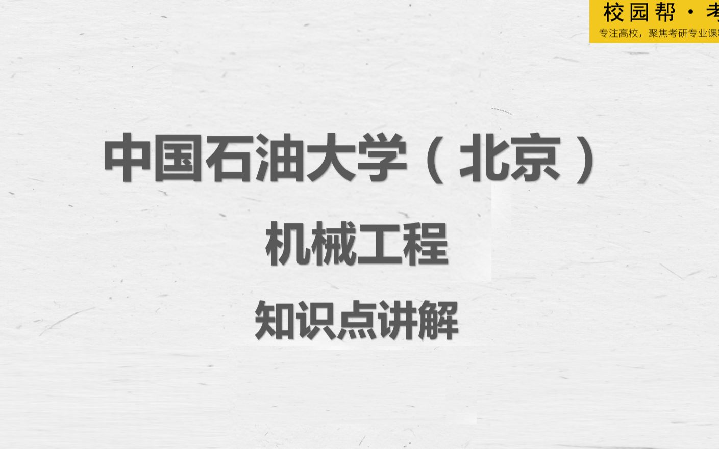 中国石油大学(北京)机械工程知识点讲解(高分学长分享考研真题/答案解析/专业难点/初试复试经验)哔哩哔哩bilibili