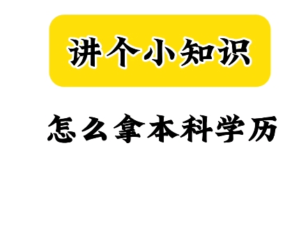 讲个小知识—怎么拿本科学历#专升本#成人教育#自考#自考本科哔哩哔哩bilibili