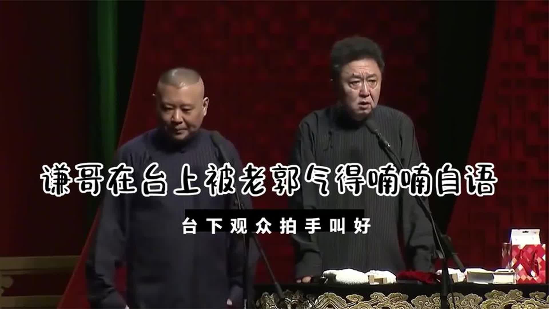 相声:谦哥在台上被老郭气得喃喃自语,台下观众拍手叫好,太逗了哔哩哔哩bilibili