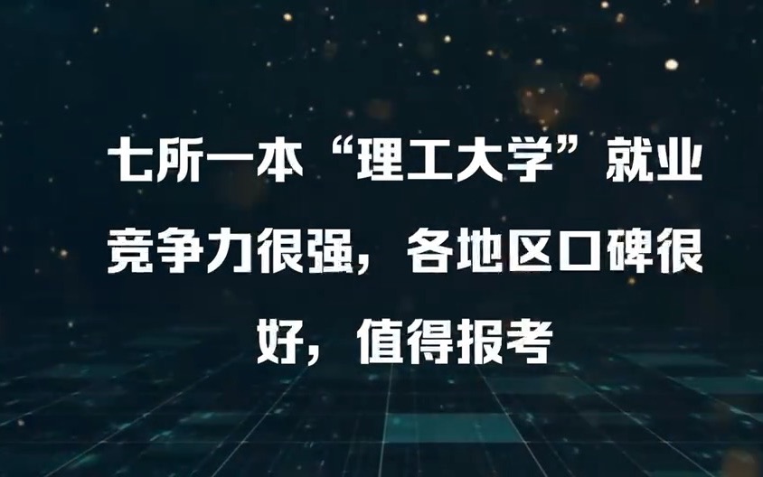 7所一本理工大学竞争力强,本省口碑很好,值得报考哔哩哔哩bilibili