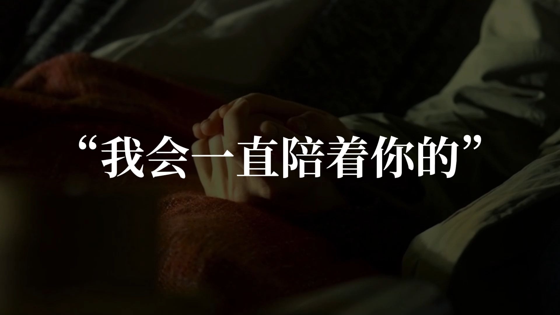 我会一直陪着你得
