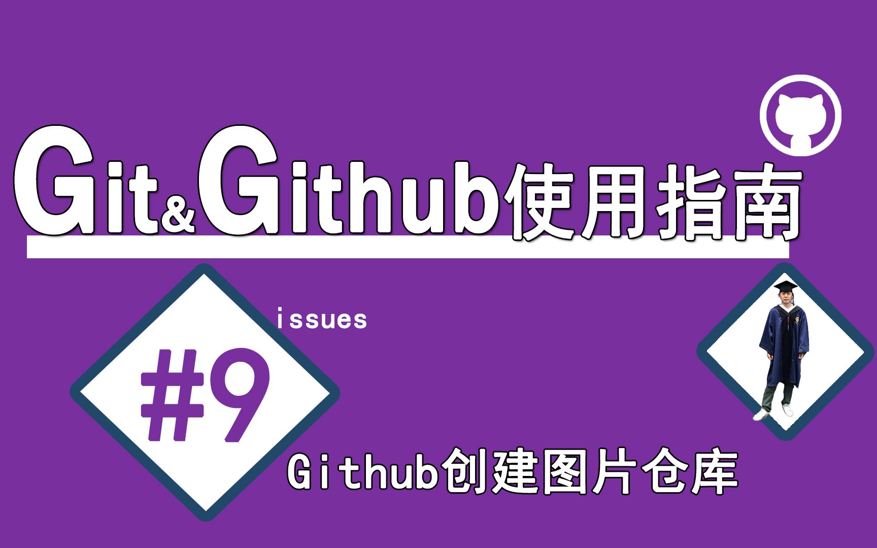 #9Github创建图片仓库【Git&Github使用指南】issues哔哩哔哩bilibili