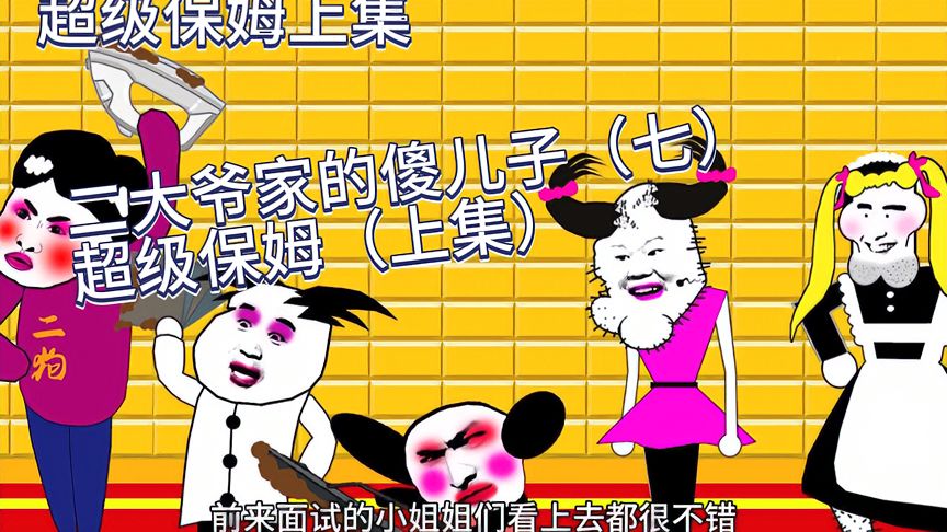 二大爷家的傻儿子七,超级保姆上集