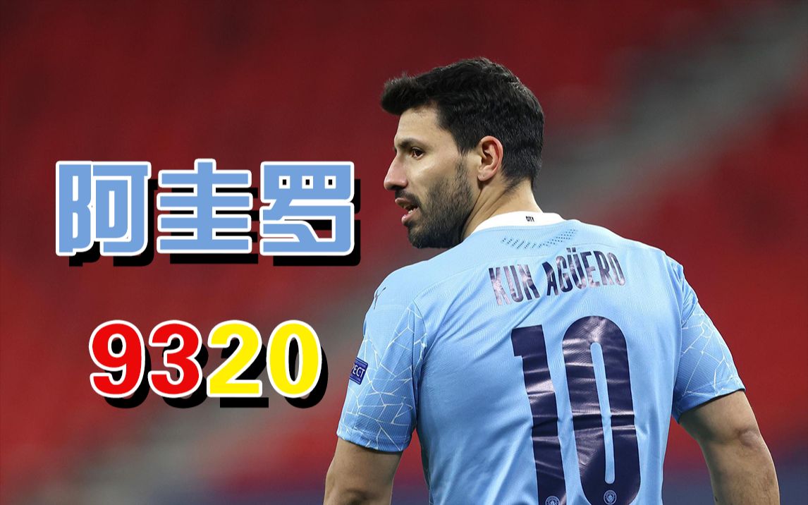 【足球人物】为进球而生的射手 小角度之王 永远的阿kun阿圭罗