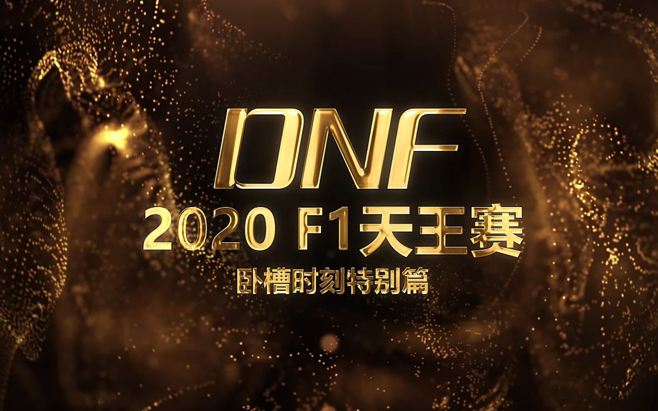 《DNF卧槽时刻》Vol.28 2020 F1天王赛特别篇哔哩哔哩bilibili