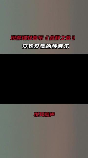 班得瑞輕音樂《寂靜之音》,經典鋼琴曲分享,安逸舒緩的純音樂