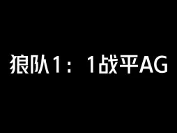 Download Video: 小胖关键抢龙，AG被打一波猝死各直播间评价