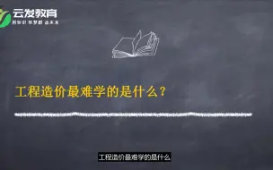 Tải video: 工程造价最难学的是什么？